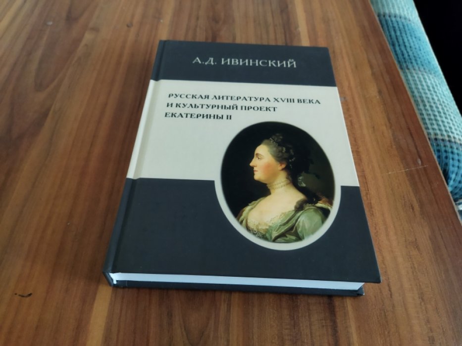 Ивинский А. Д. Русская литература XVIII века и культурный проект Екатерины II.