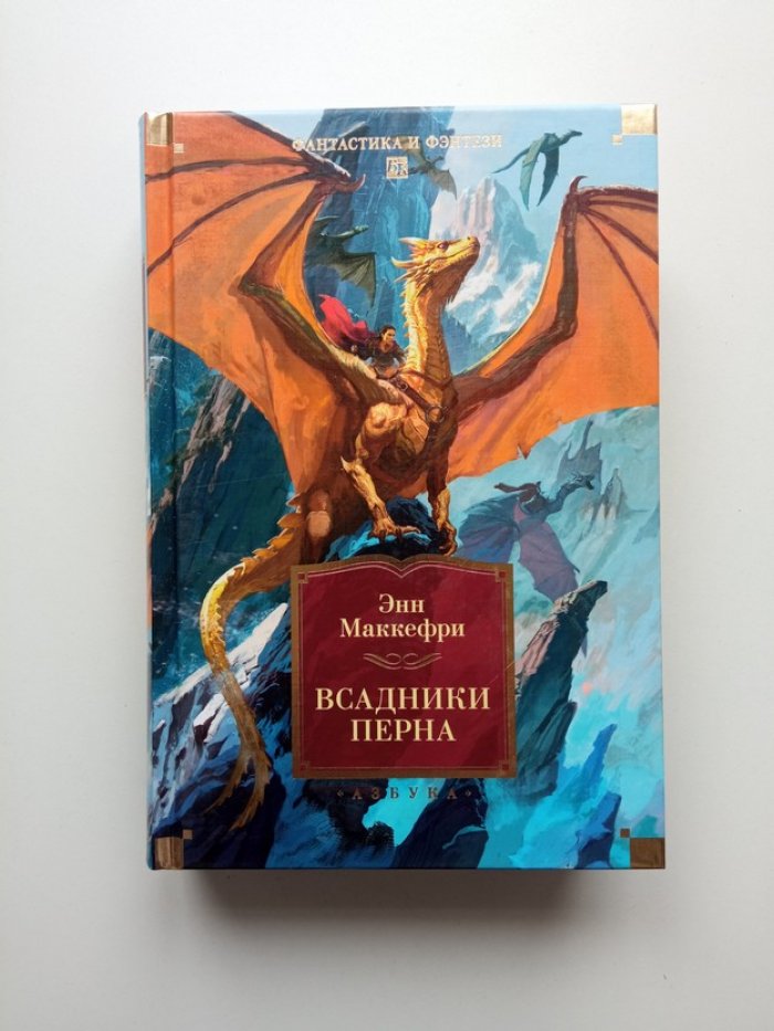 Энн Маккефри. Всадники Перна.