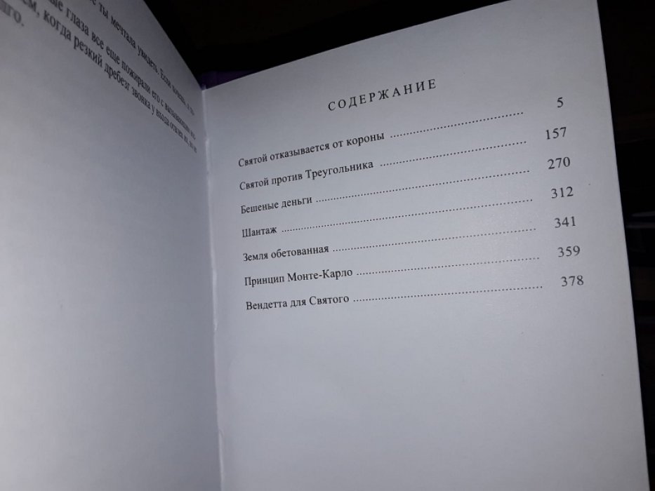 Чартерис Л. Святой отказывается от короны.