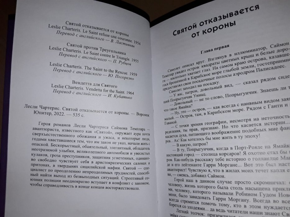 Чартерис Л. Святой отказывается от короны.