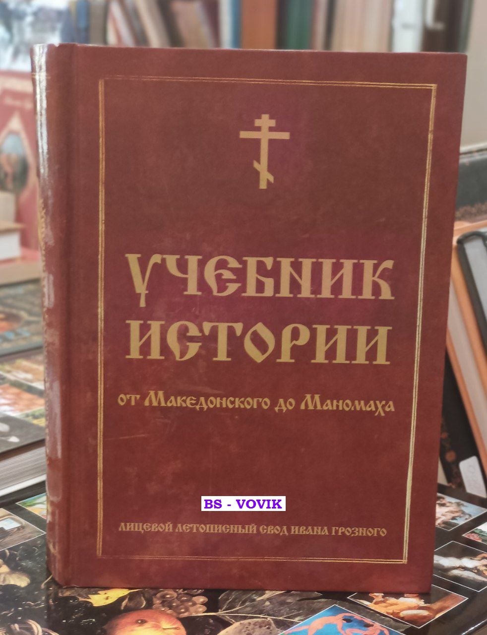 Учебник истории События, происшедшие от смерти Александра Македонского до представления первого русского царя Владимира Мономаха