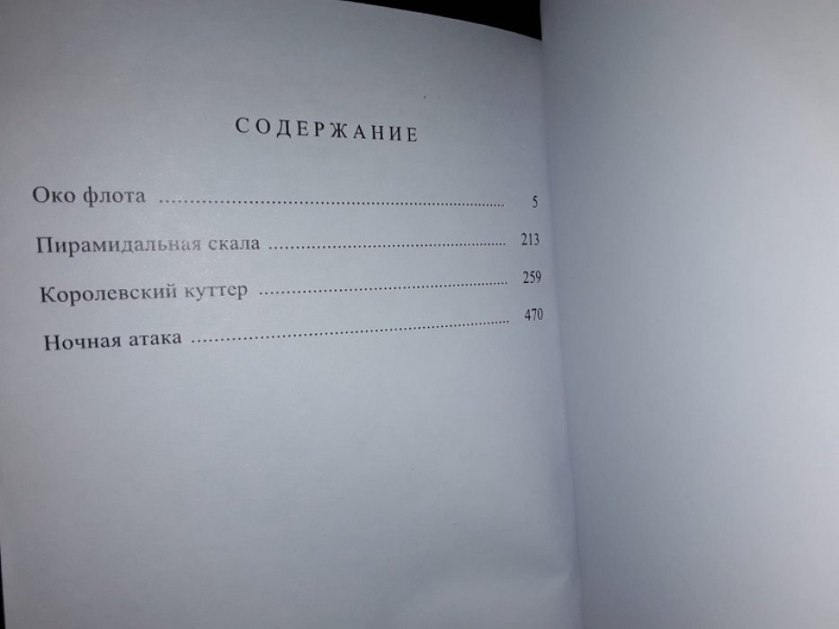 Вудмен Р. Око флота.