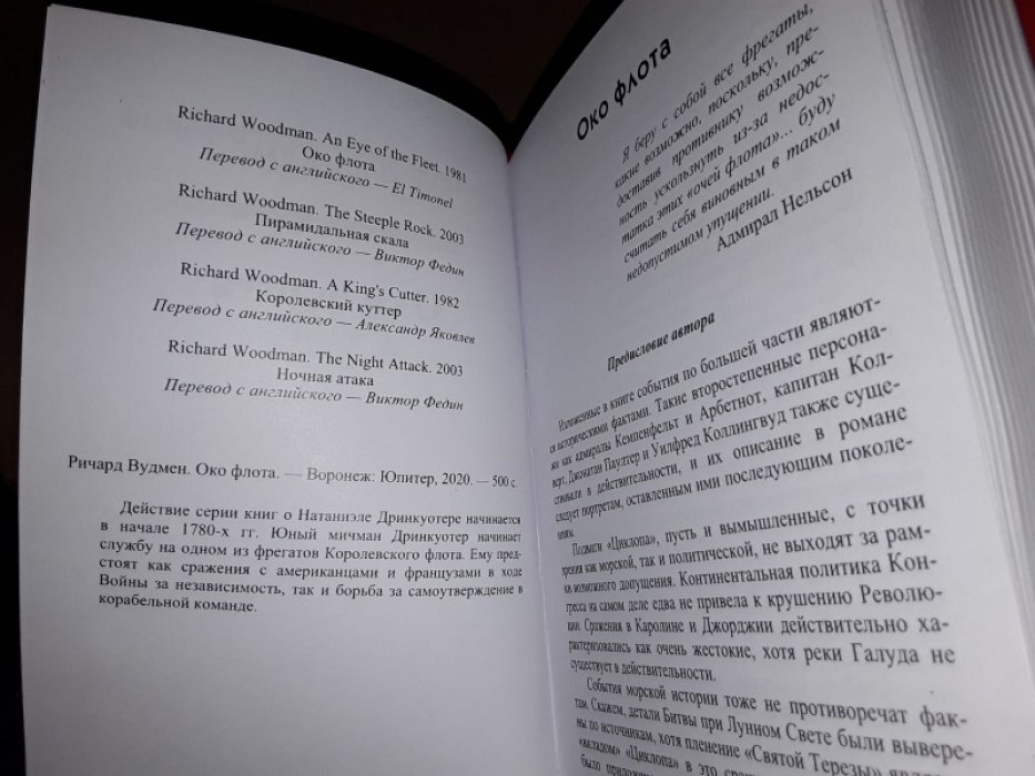 Вудмен Р. Око флота.