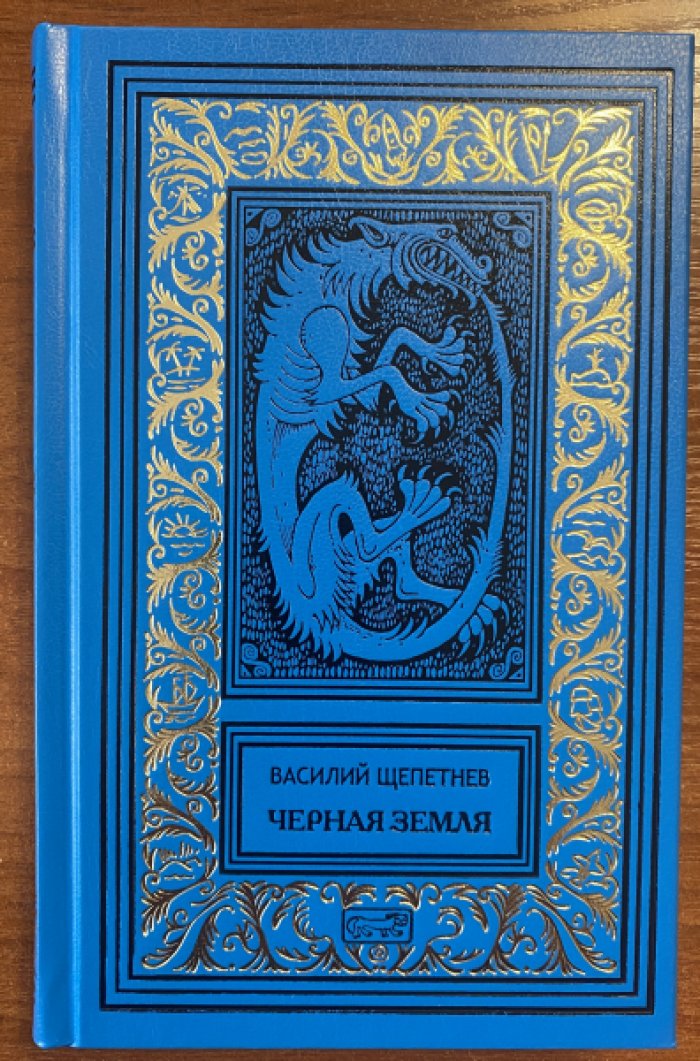 Щепетнев Василий. Черная земля.
