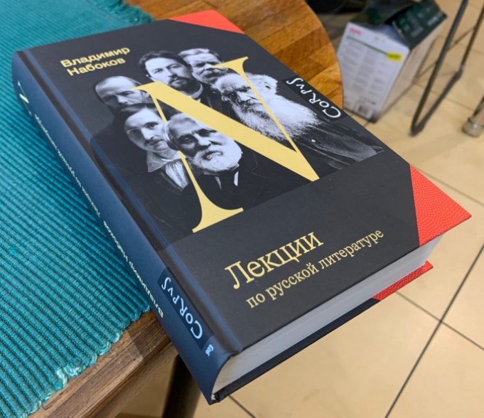 Набоков Владимир. Лекции по русской литературе.
