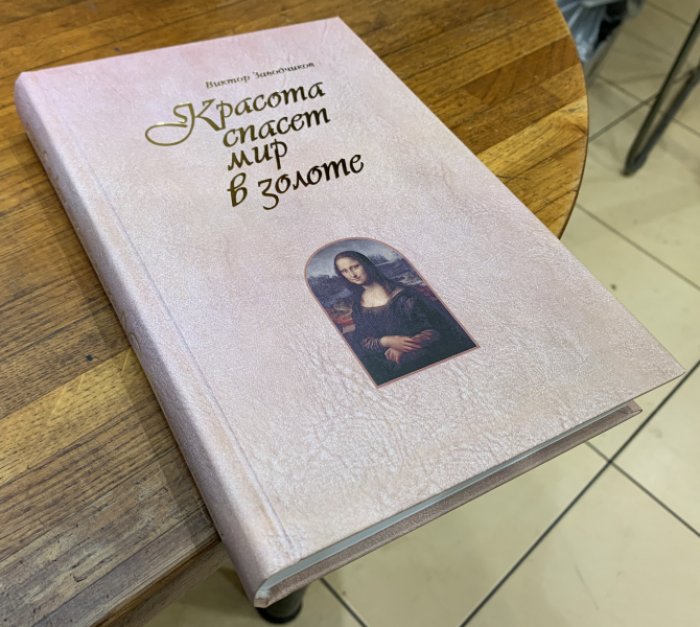 Заводчиков Виктор. Красота спасет мир в золоте.
