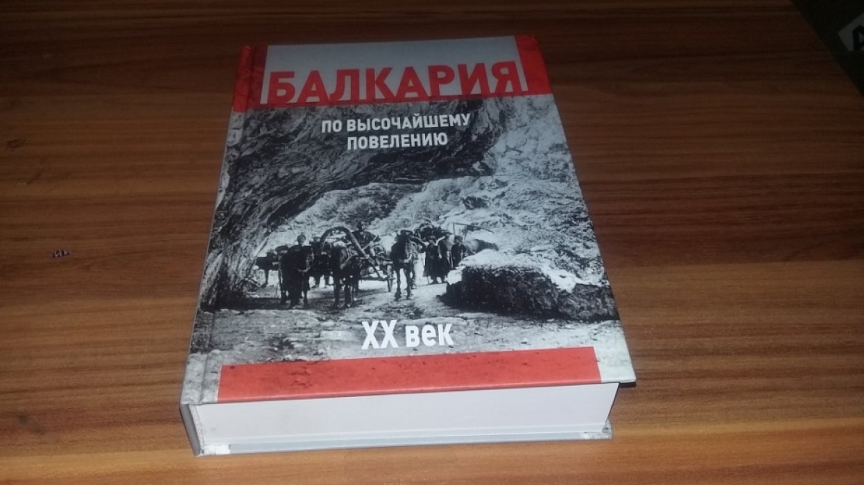 Темукуев Б.Б. По высочайшему повелению. Балкарская общественная колесная дорога.