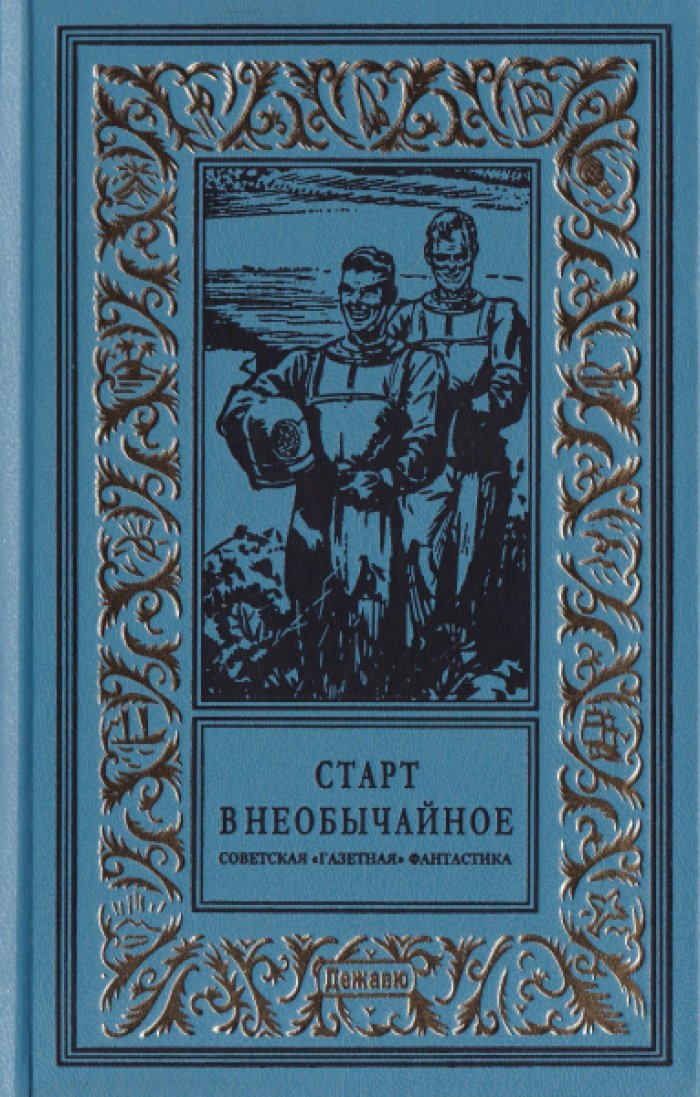 Старт в необычайное.