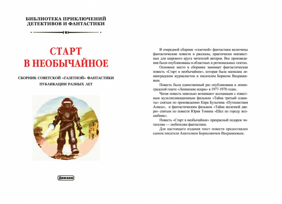 Старт в необычайное.