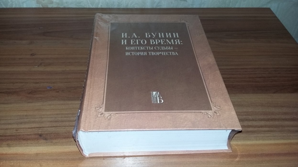 И. А. Бунин и его время: Контексты судьбы - история творчества. 