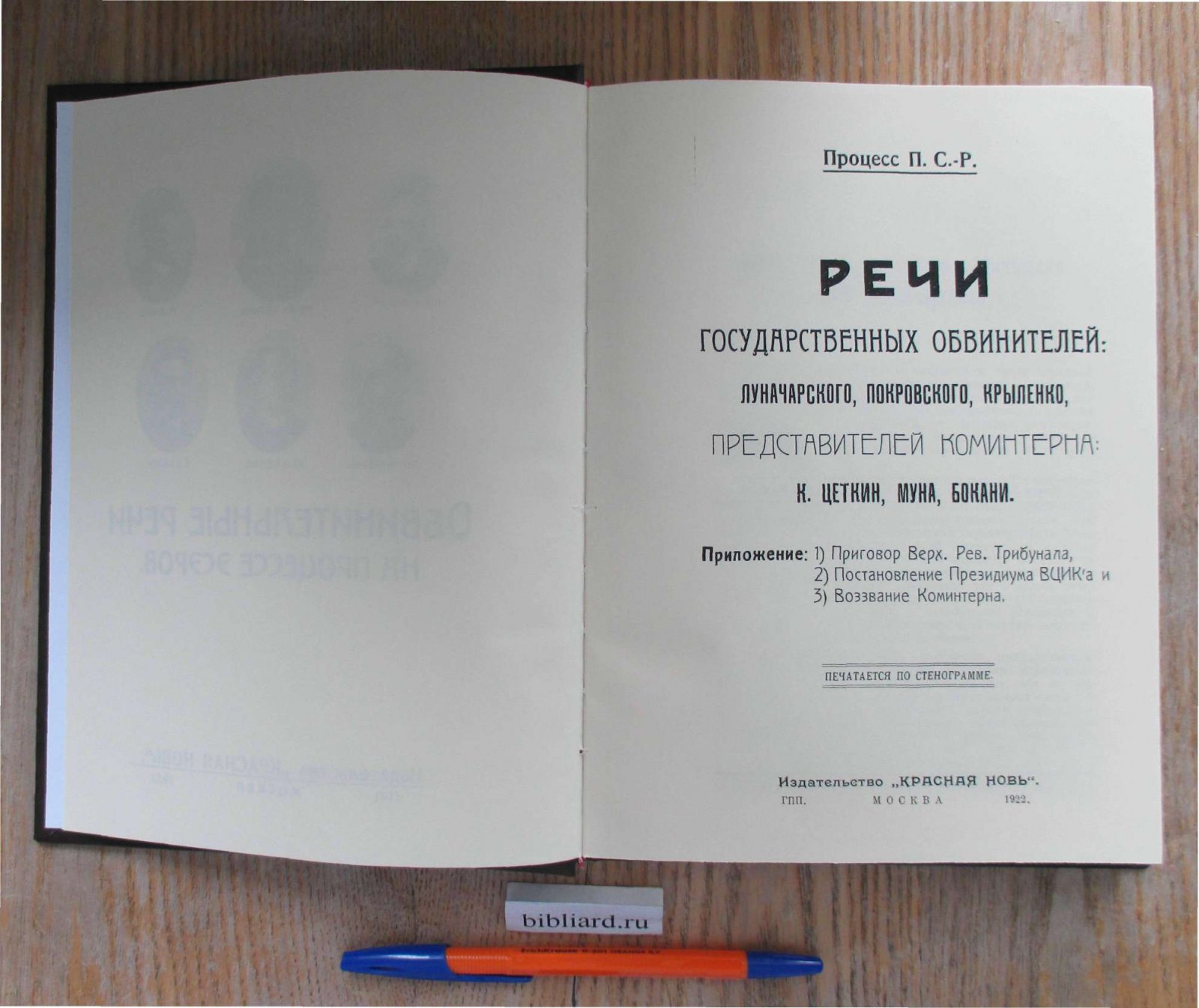 Процесс П. С.-Р. Речи государственных обвинителей: Луначарского, Покровского, Крыленко, Представителей Коминтерна: К. Цеткин, Муна, Бокани
