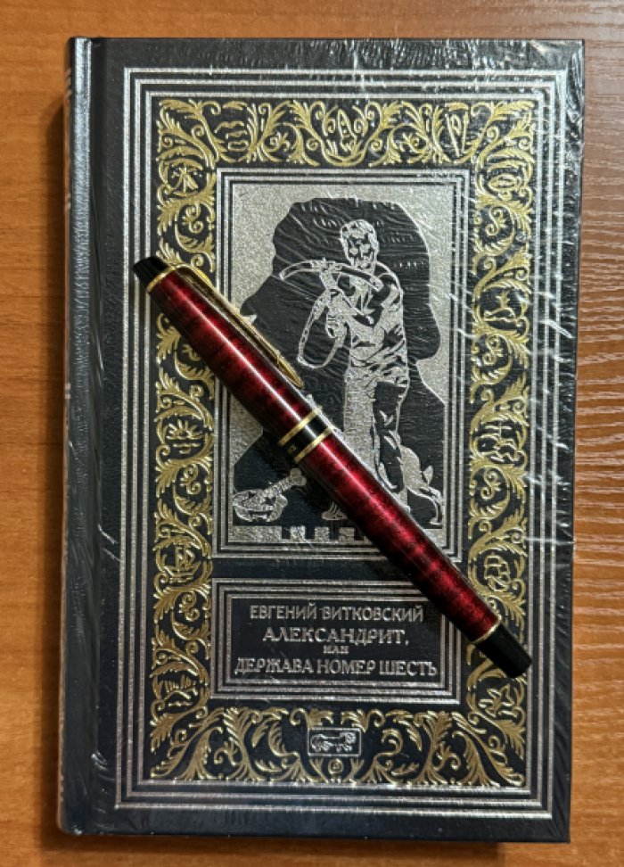 Витковский Евгений. Александрит.