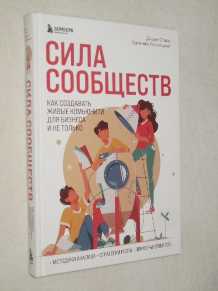 Сталь Дарья, Резницкий Евгений. Сила сообществ. Как создавать живые комьюнити для бизнеса и не только.