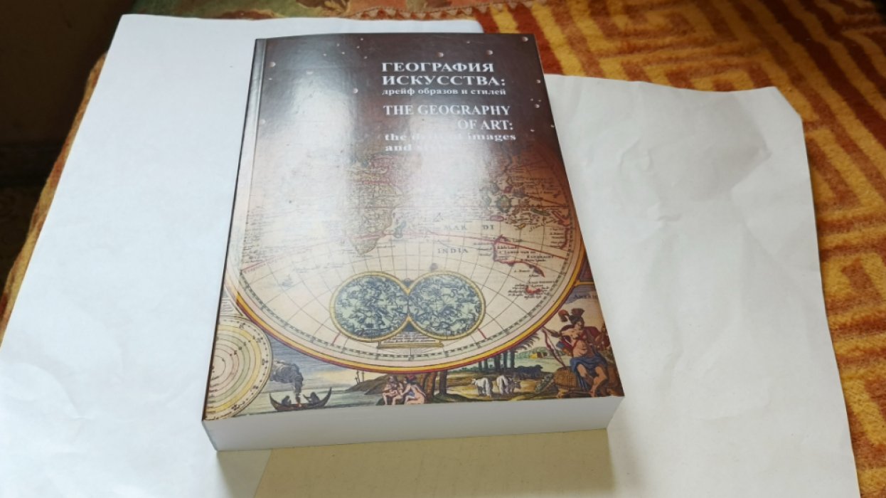 География искусства. Дрейф образов и стилей.