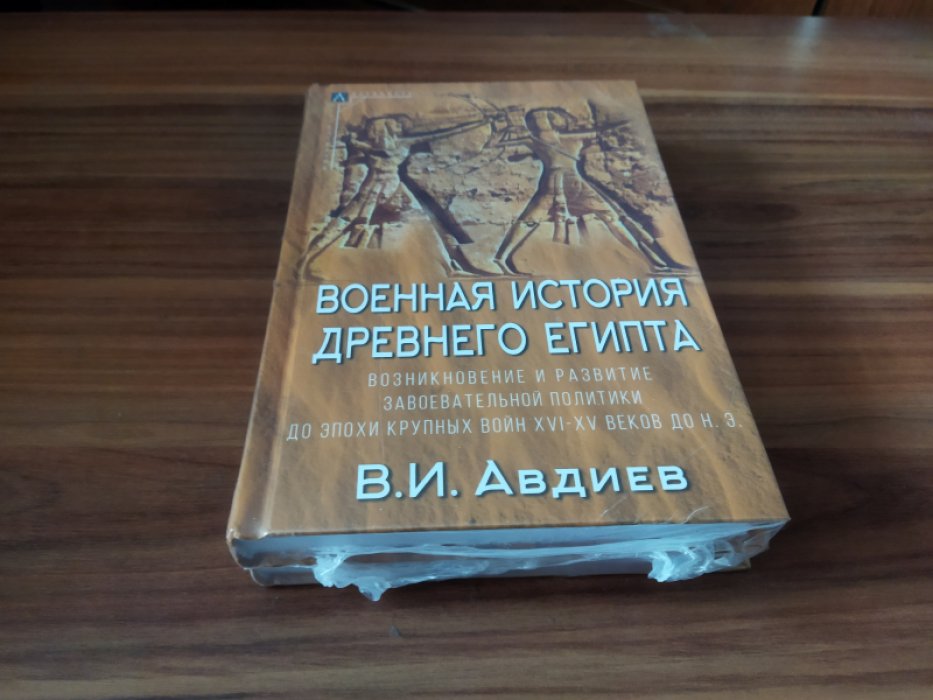 Авдиев В. И. Военная история Древнего Египта: В 2-х тт.: Т. I. Возникновение и развитие завоевательной политики до эпохи крупных войн XVI-XV веков до н. э.: Т. II. Период крупных войн в Передней Азии и Нубии в XVI-XV веках до н. э.