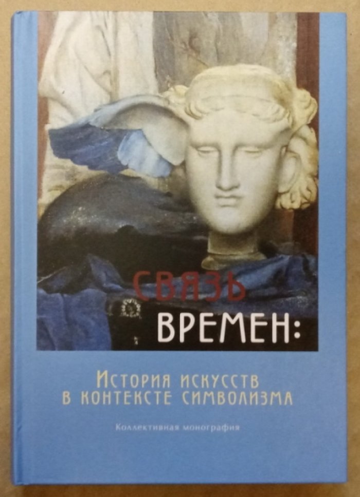 Связь времен: История искусств в контексте символизма. Книга I: Вневременные контексты символизма