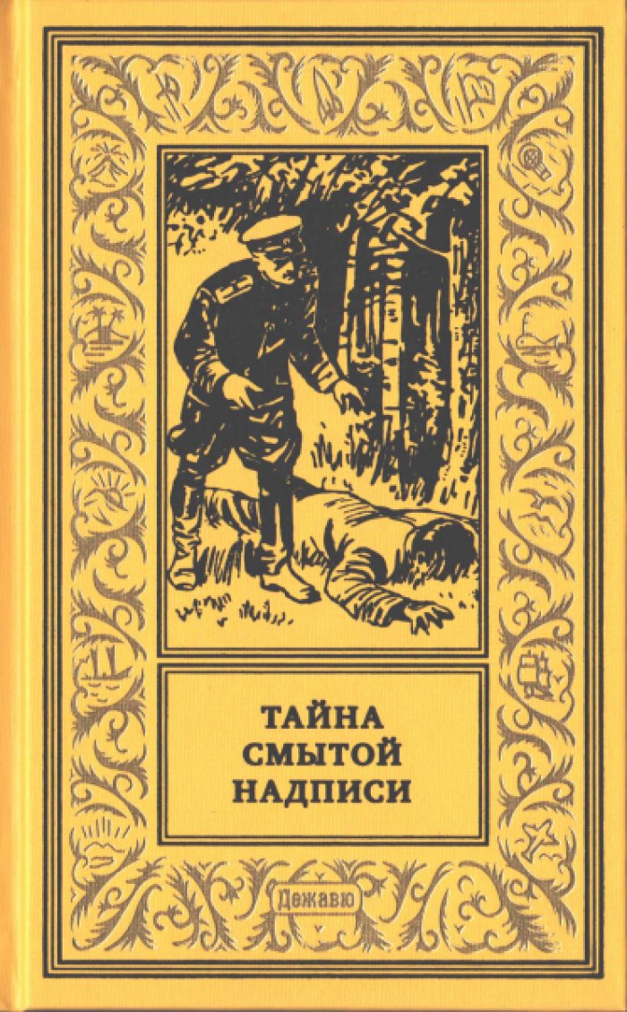 Тайна смытой надписи.