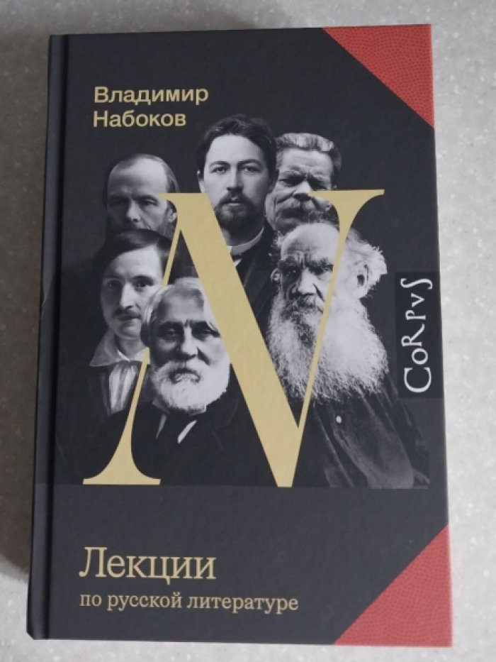 Набоков Владимир. Лекции по русской литературе.