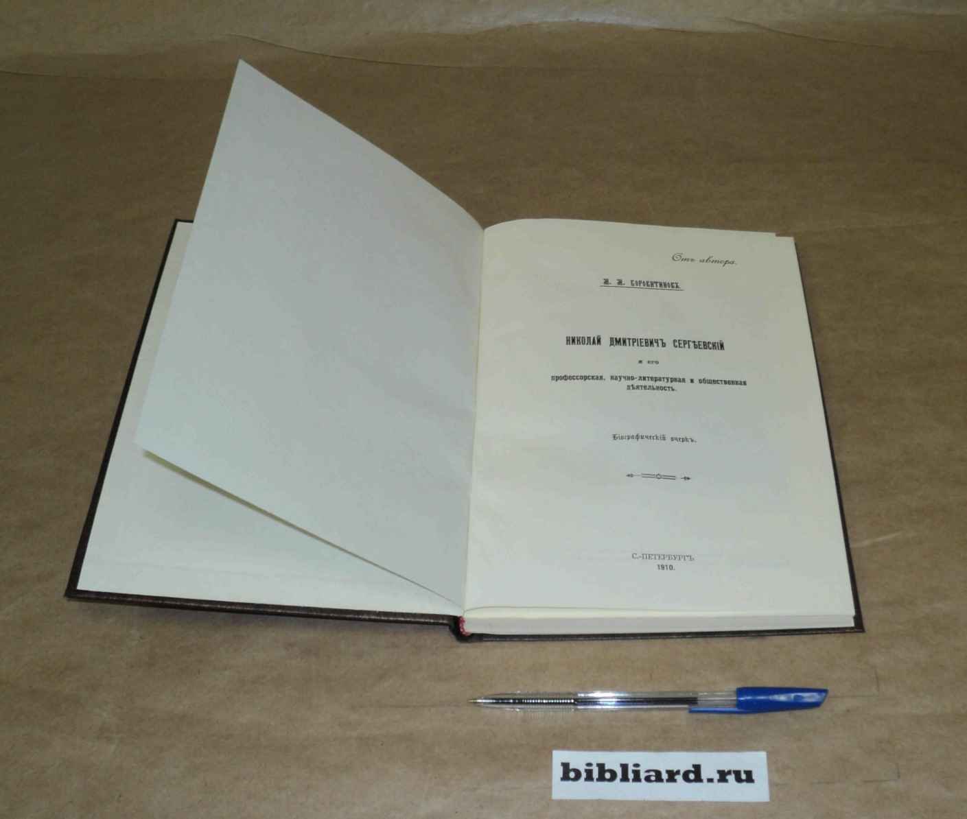 Боровитинов М.М. Н.Д. Сергеевский и его профессорская, научно-литературная и общественная деятельность: Биографический очерк