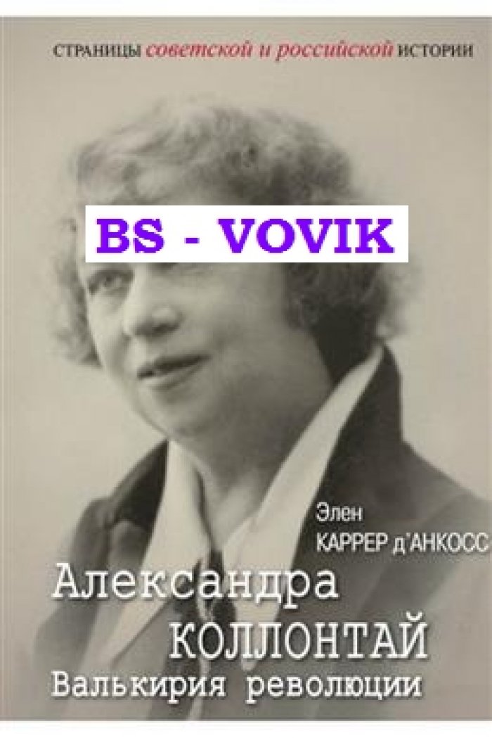 Каррер д Анкосс Э. Александра Коллонтай. Валькирия революции