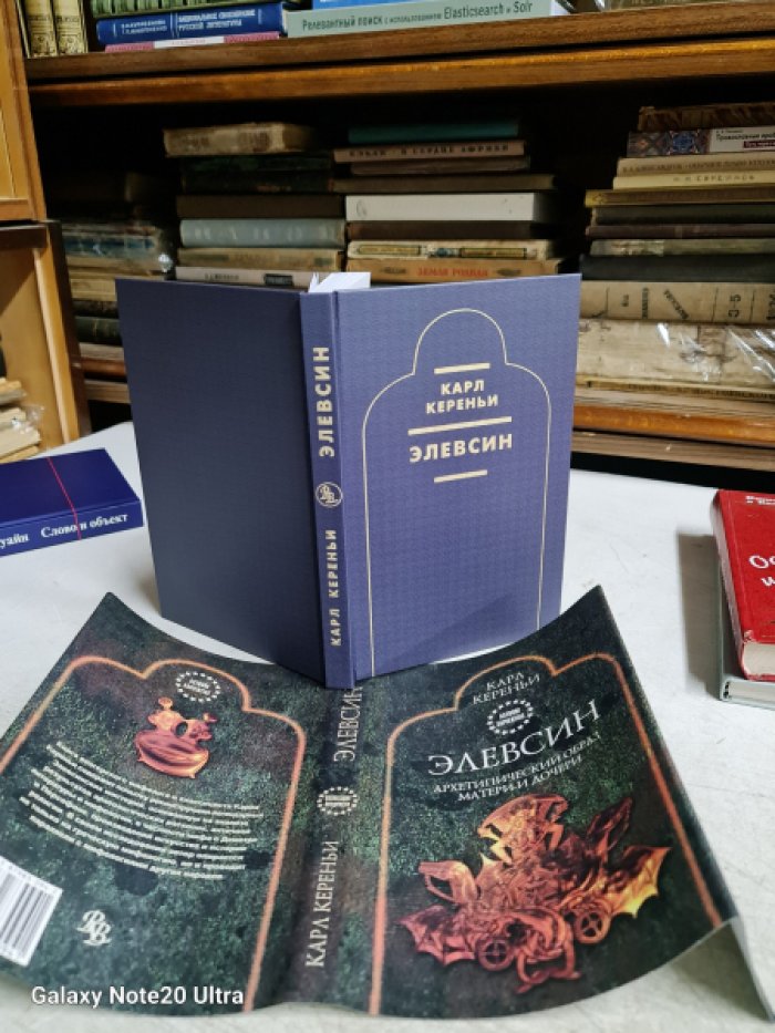 Кереньи К. Элевсин: архетипический образ матери и дочери.