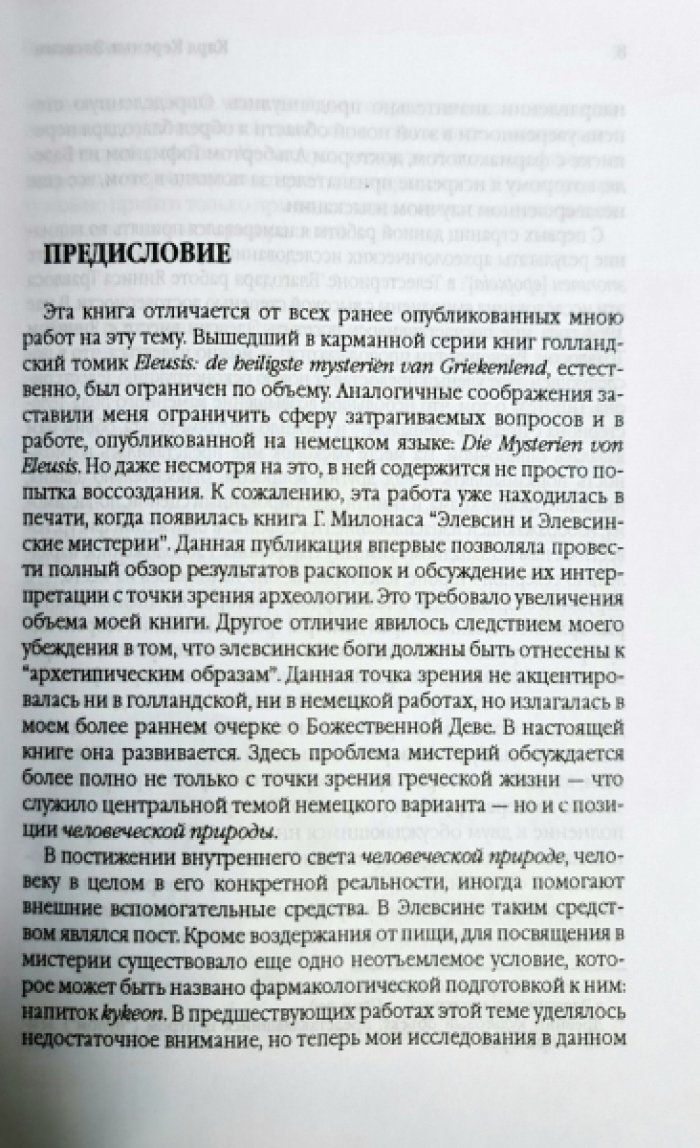 Кереньи К. Элевсин: архетипический образ матери и дочери.