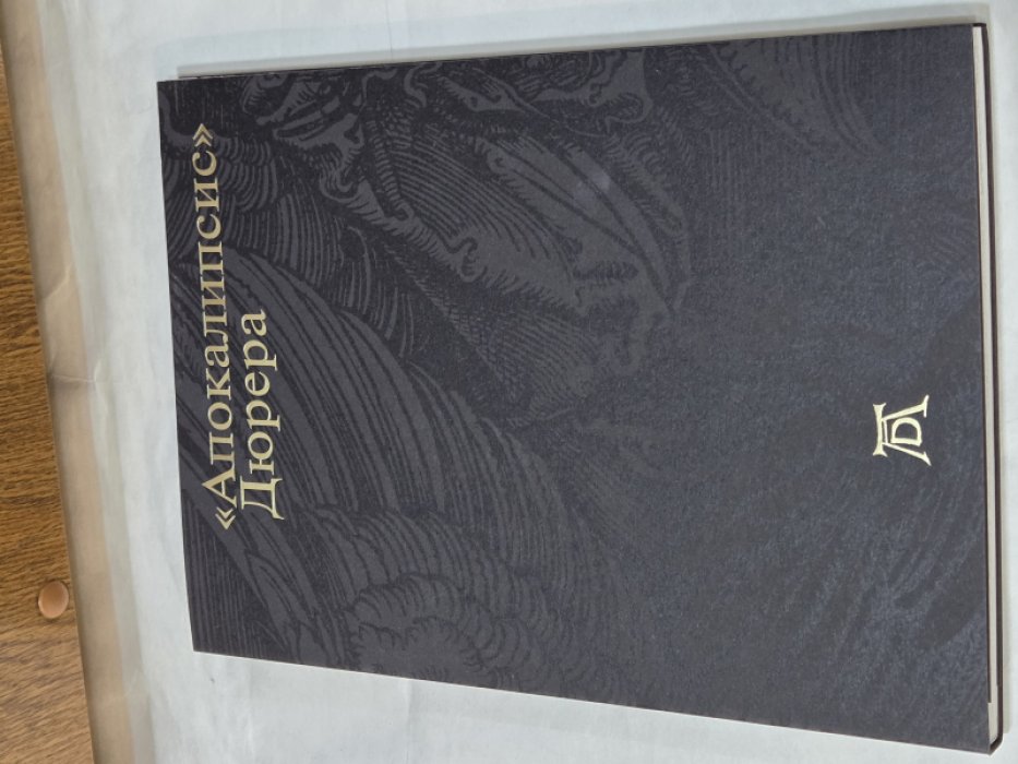 `Апокалипсис` Дюрера: Большая книга о конце времен.