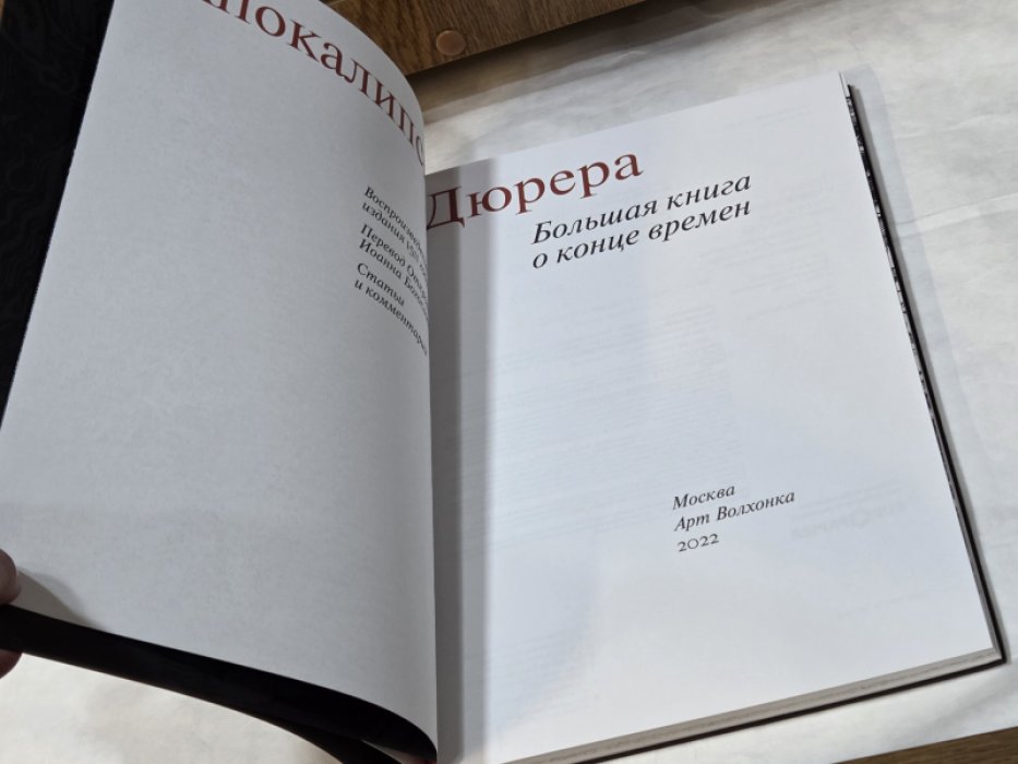 `Апокалипсис` Дюрера: Большая книга о конце времен.