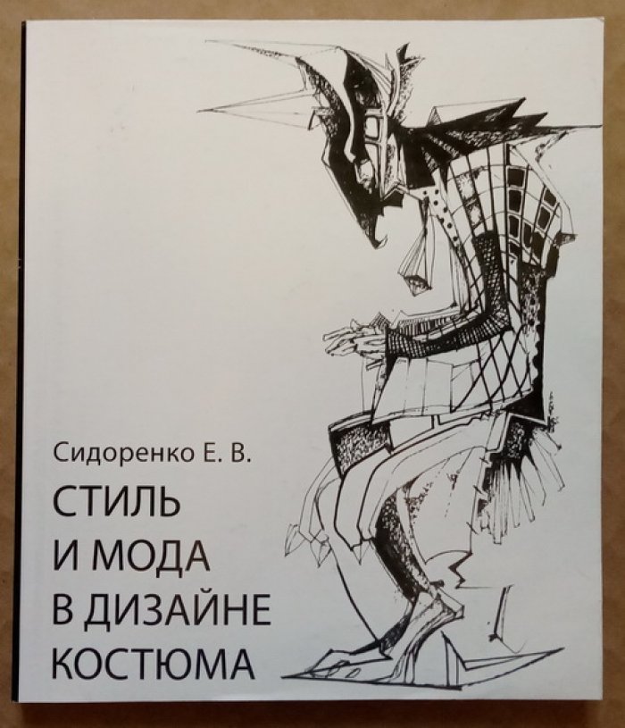 Сидоренко Е.В. Стиль и мода в дизайне костюма.