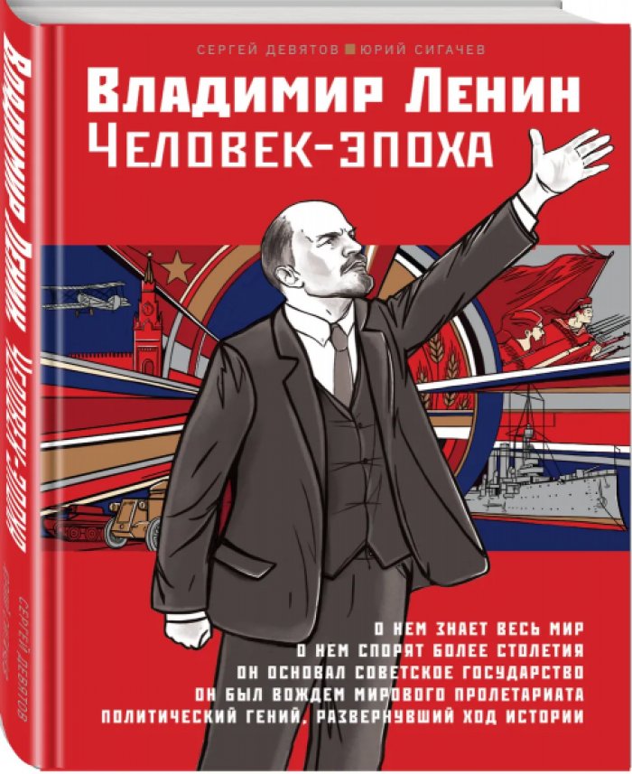 Девятов С.В., Сигачев Ю.В. Владимир Ленин. Человек-эпоха