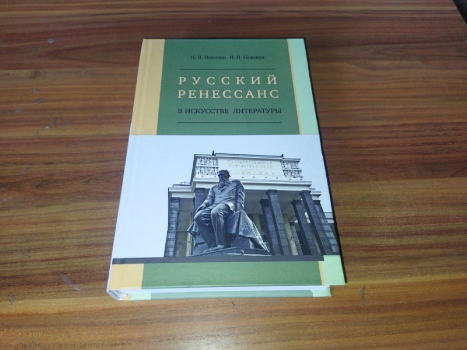 Неженец Н. И., Неженец И. Н. Русский ренессанс в искусстве литературы.