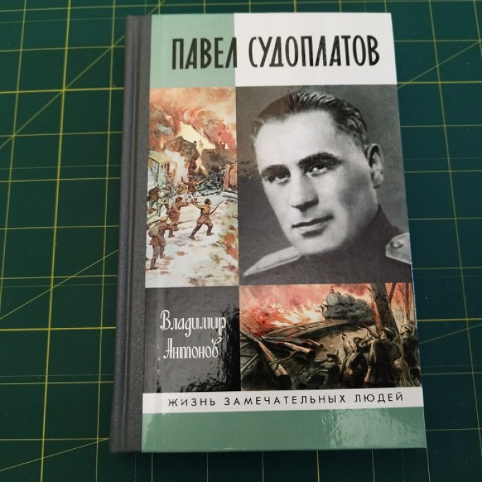 Антонов В. Судоплатов.