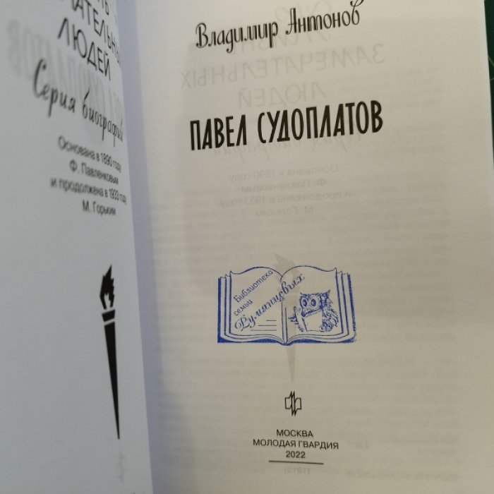 Антонов В. Судоплатов.
