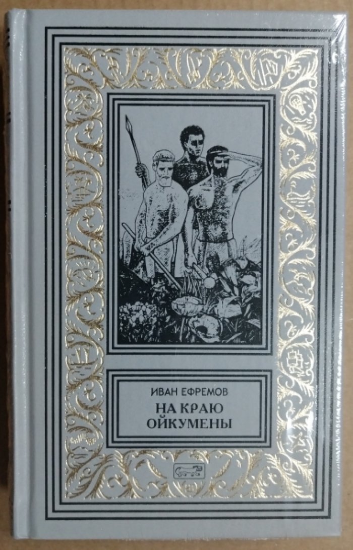 Ефремов Иван. На краю Ойкумены.