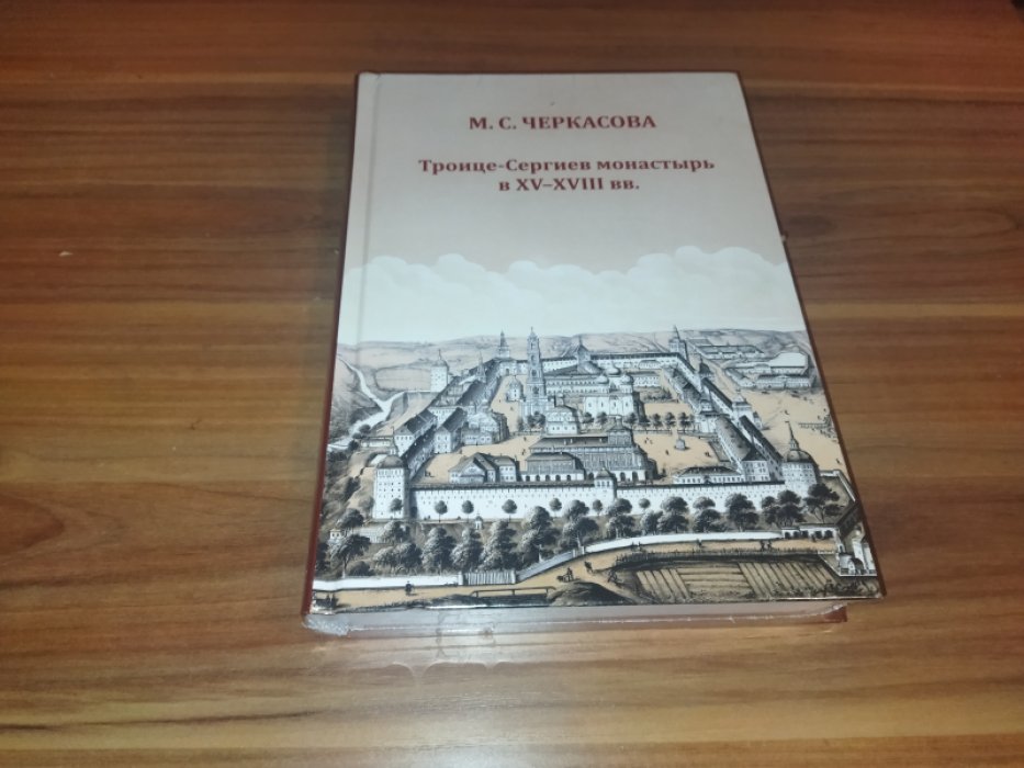 Черкасова М. С. Троице-Сергиев монастырь в XV-XVIII вв.