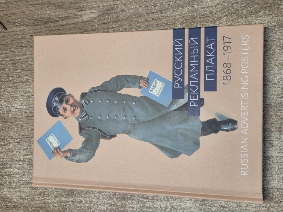 Снопков П.А., Шклярук А.Ф. Русский рекламный плакат 1868-1917.