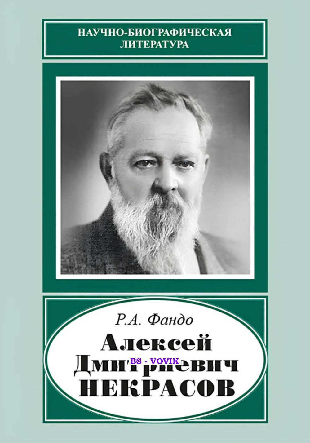 Фандо Р.А. Фандо Р.А. Алексей Дмитриевич Некрасов (1874-1960)
