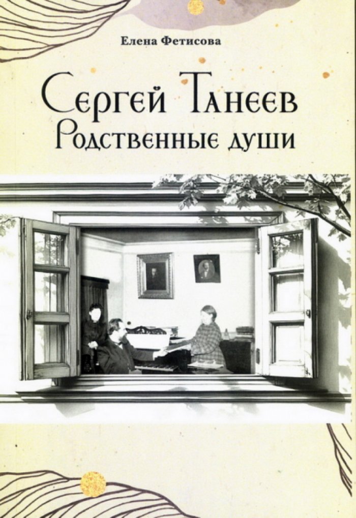 Фетисова Елена. Сергей Танеев. Родственные души