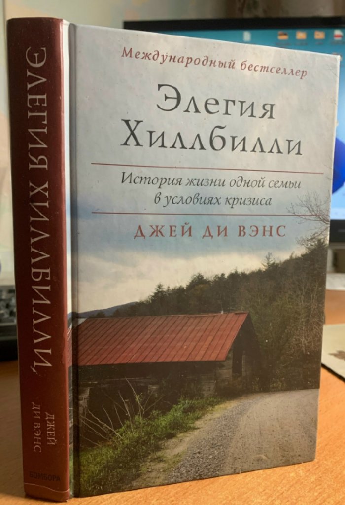 Вэнс Джей Ди. Элегия Хиллбилли: История жизни одной семьи в условиях кризиса.