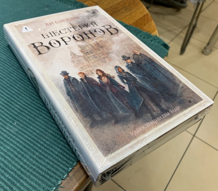 Бардуго Ли. Шестерка воронов.