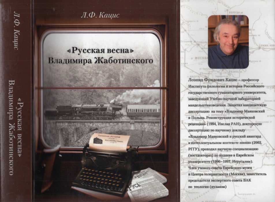 Кацис Л.Ф. `Русская весна` Владимира Жаботинского: Атрибуция. Библиография. Автобиография