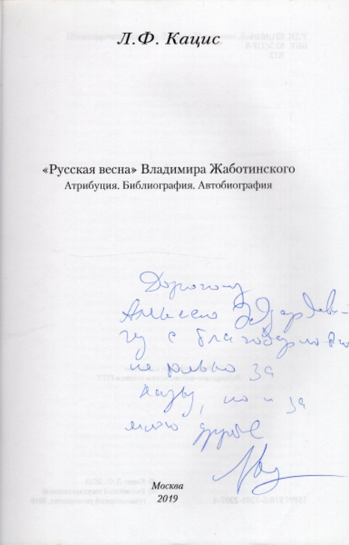 Кацис Л.Ф. `Русская весна` Владимира Жаботинского: Атрибуция. Библиография. Автобиография