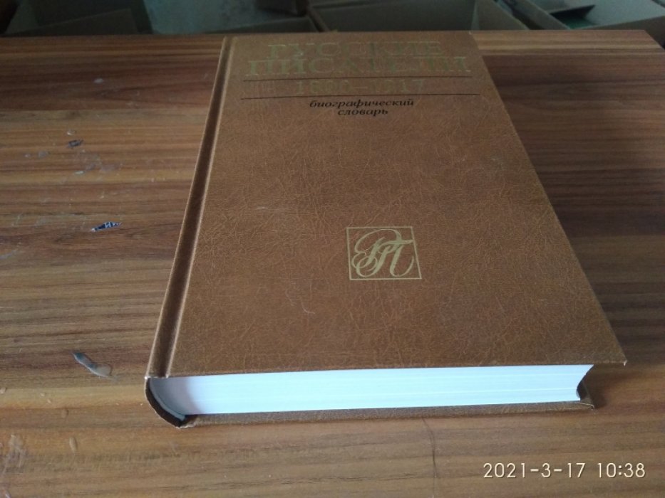 Русские писатели. 1800-1917: биографический словарь. Т. 6. С - Ч.