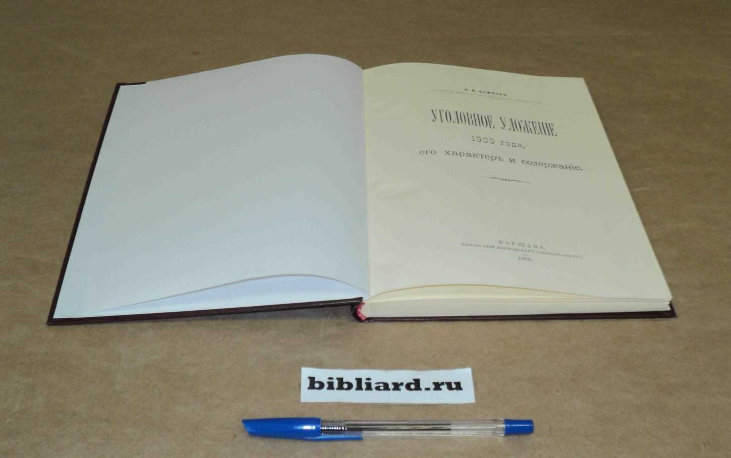 Есипов В.В. Уголовное уложение 1903 года, его характер и содержание