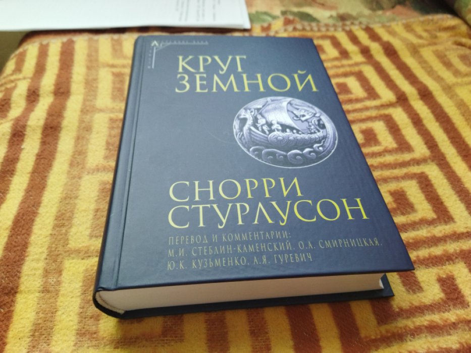 Снорри Стурлусон. Круг Земной. 
