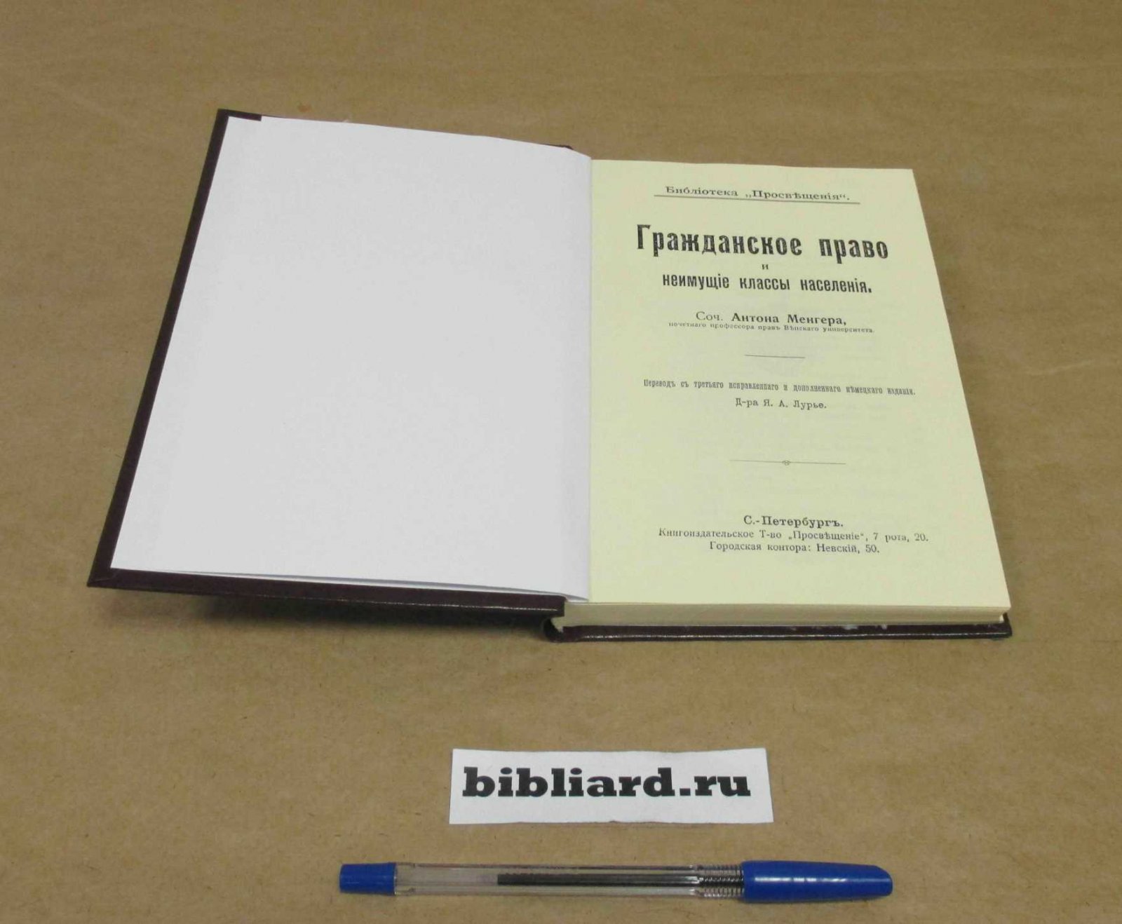 Менгер А. Гражданское право и неимущие классы населения.