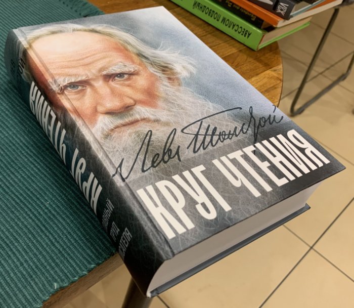 Толстой Л.Н. Круг чтения.