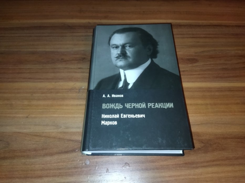Иванов А. А. Вождь черной реакции: Николай Евгеньевич Марков.