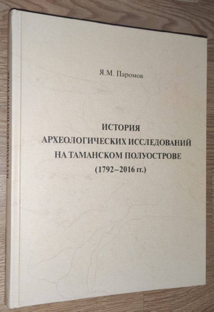 Паромов Я.М. История археологических исследований на Таманском полуострове (1792–2016 гг.).