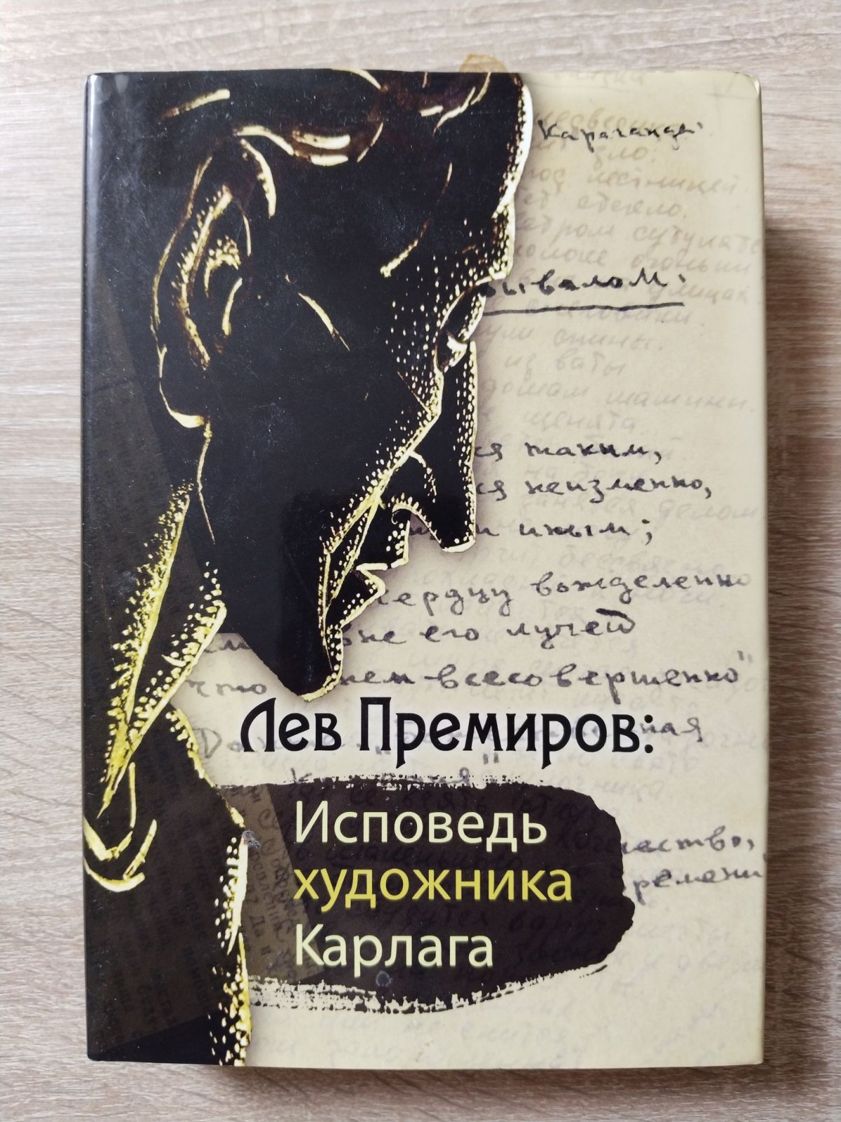 Лев Премиров: Исповедь художника Карлага. Сборник.
